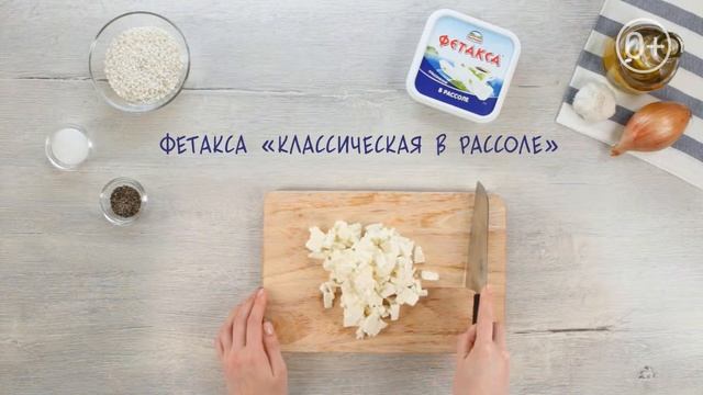 Рис с Фетаксой в стиле ризотто (0+) смотреть онлайн