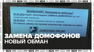 Мошенники изобрели новый способ обмана под видом замены домофонов - Москва 24
