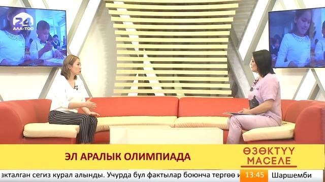 Өзөктүү маселе: Эл аралык олимпиада смотреть онлайн