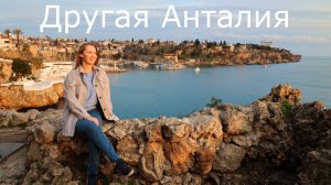 Анталия 2022. Турция на стыке стереотипов и реальности. Прогулка с местным жителем