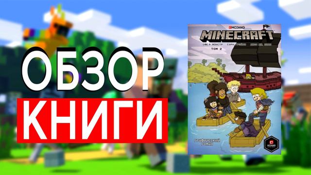 Minecraft. Том 2. Графический роман | Сфе Монстр | ОБЗОР КНИГИ смотреть онлайн
