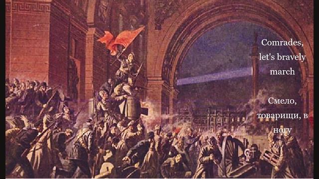Comrades, let's bravely march / Смело, товарищи, в ногу - Soviet song смотреть онлайн
