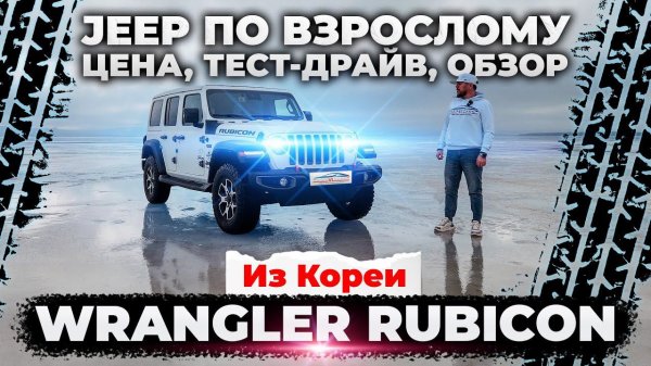 Обзор лучшего джипа Wrangler Rubicon из Кореи #рубикон