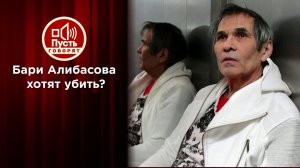 Заказчики убийства Бари Алибасова? Пусть говорят. Выпуск от 09.07.2020