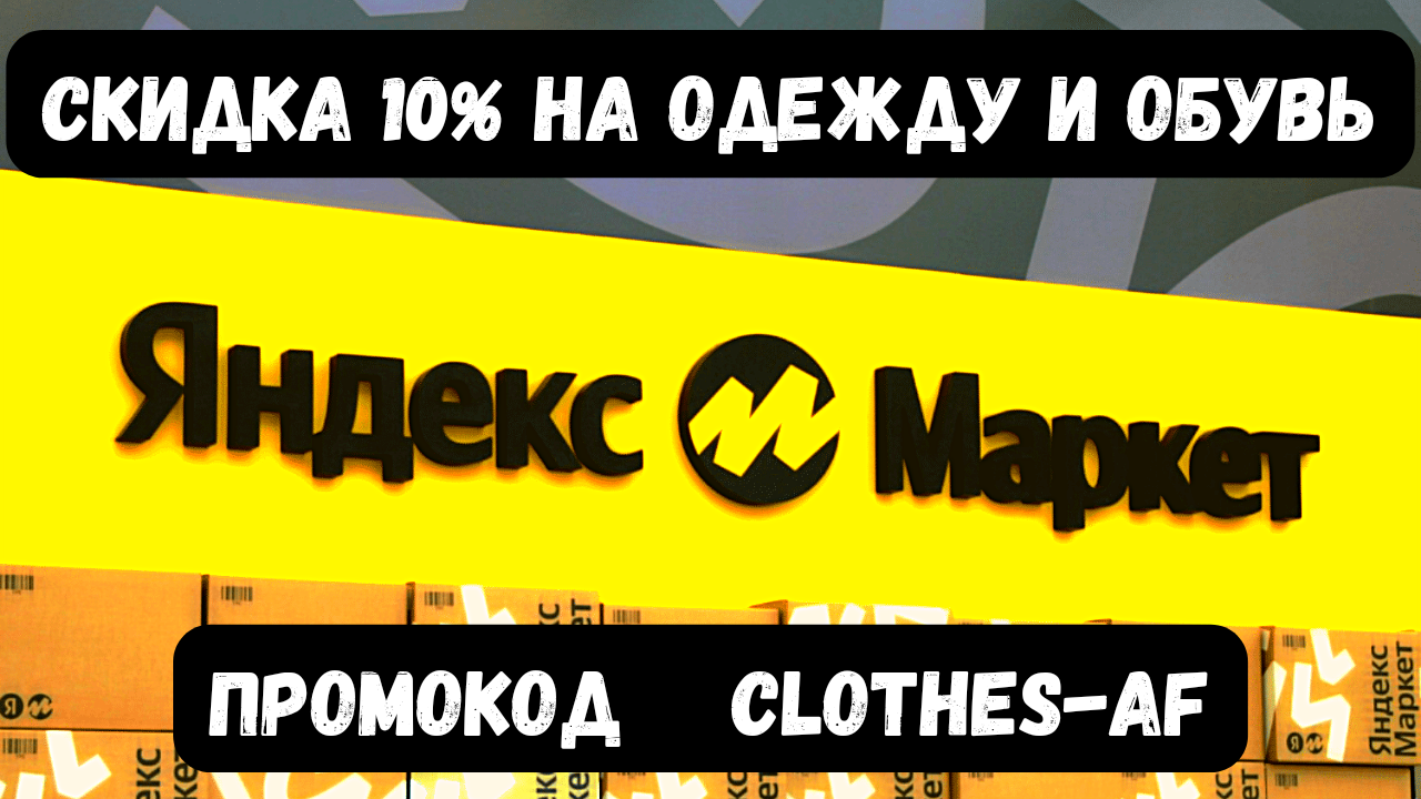 Скидка 10% на одежду и обувь в яндекс маркете
