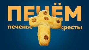 Печенье Кресты на крестопоклонную неделю | Рецепт вкусного постного печенья