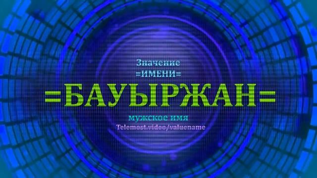 Значение имени Бауыржан - Мужское имя смотреть онлайн