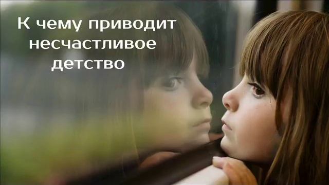 К чему приводит несчастливое детство | психотерапевт Александр Кузьмичев смотреть онлайн