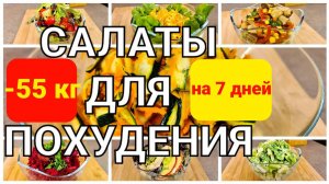 -55 кг! Эти САЛАТЫ помогли Мне ПОХУДЕТЬ! 7 Салатов Для Похудения! мария мироневич рецепты