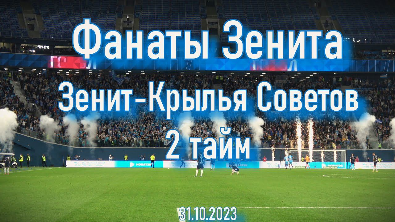 Фанаты Зенита (2 тайм) Зенит-Крылья Советов 31.10.2023 смотреть онлайн