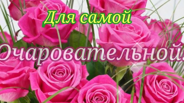 Красивое поздравление С 8 Марта! Очень оригинальное поздравление с 8 Марта! смотреть онлайн