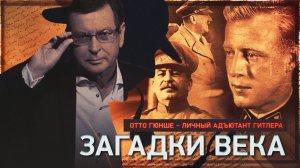 Отто Гюнше - личный адъютант Гитлера