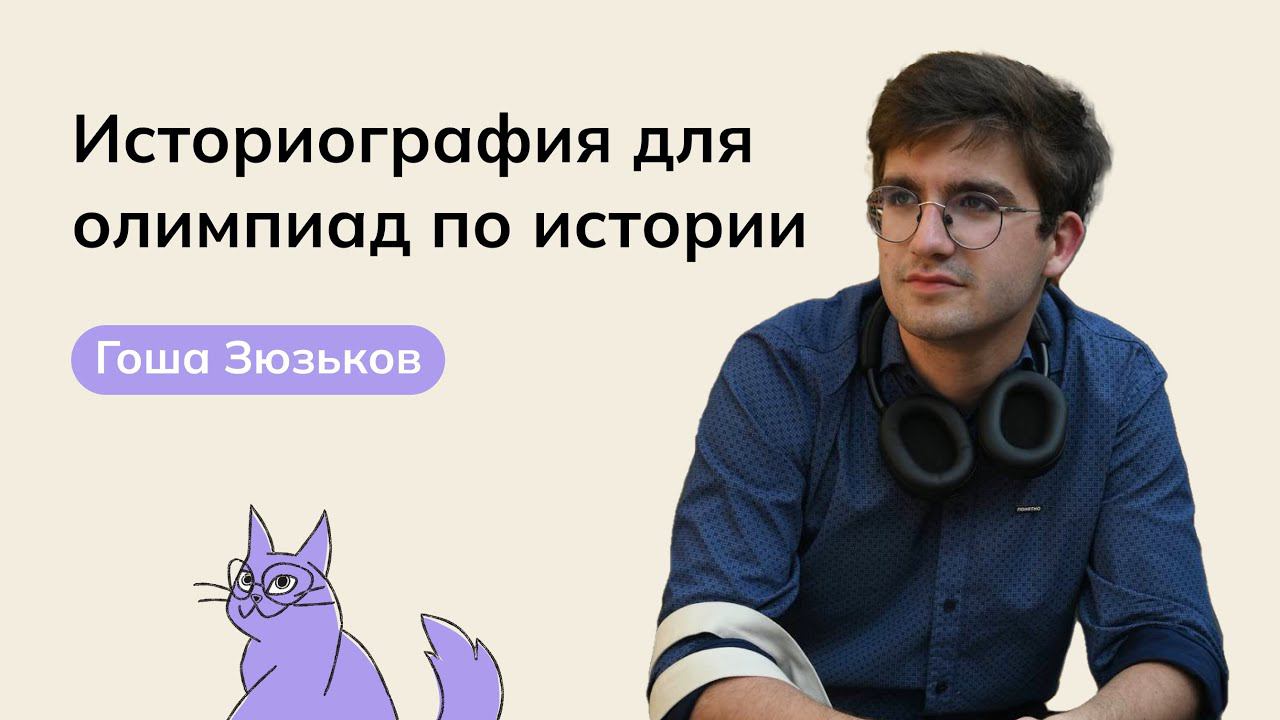 Историография для олимпиад по истории | Олимпиады по истории | мейнкурс смотреть онлайн