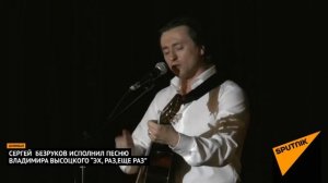 Сергей  Безруков исполняет песню Владимира Высоцкого "Эх, раз, еще раз".