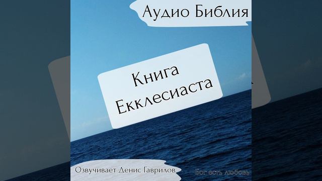 Книга Екклесиаста. Глава 6. Библия смотреть онлайн