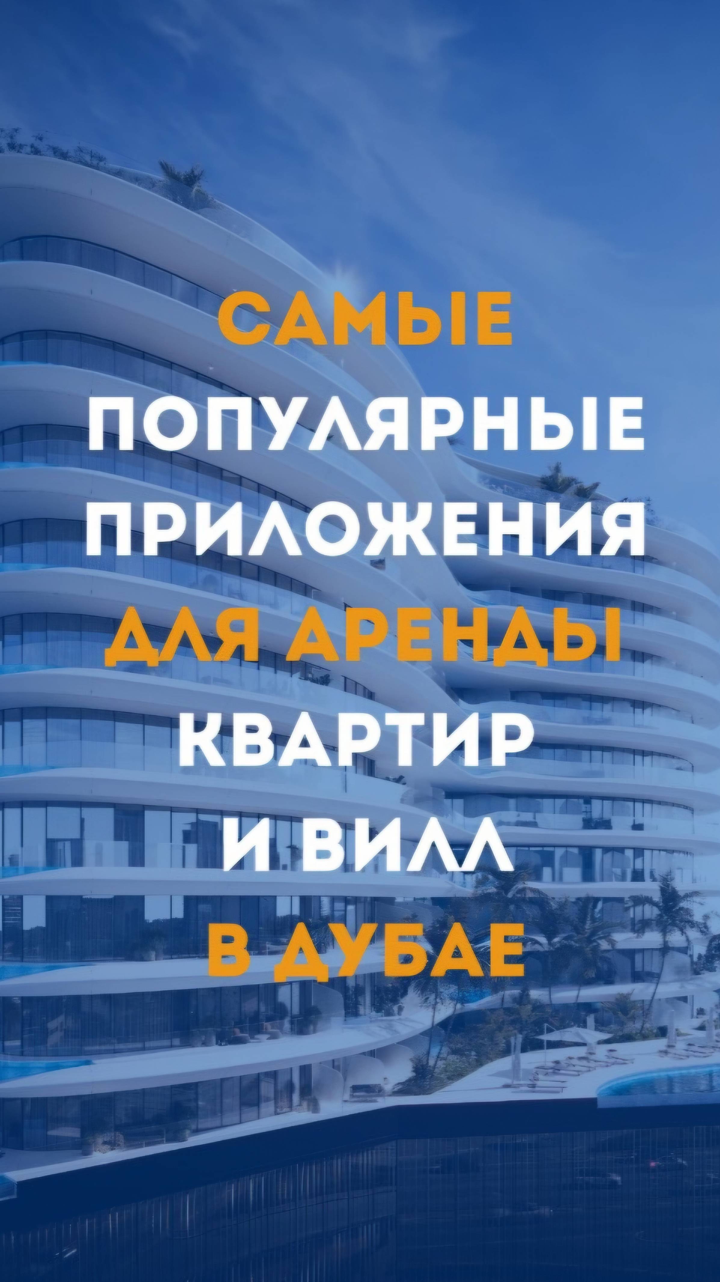 Лучшие приложения в Дубае для аренды и покупки недвижимости смотреть онлайн
