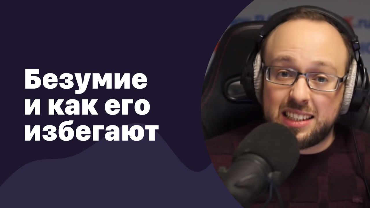 Безумие и как его избегают / Добин и Стиллавин смотреть онлайн