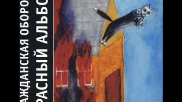 Гражданская Оборона - Зоопарк (Вариация-Кавер) смотреть онлайн