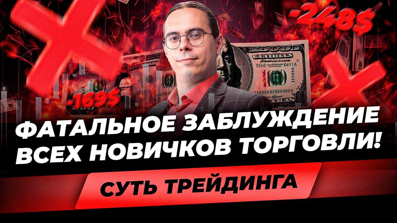 Главная ОШИБКА начинающего трейдера! Почему все сливают депозит? Отличие новичка от профи в торговле смотреть онлайн