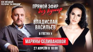 Музыкальный ПРЯМОЙ ЭФИР / Марина Селиванова и Владислав Васильев