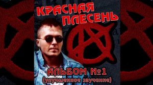 КРАСНАЯ ПЛЕСЕНЬ - КРАСНАЯ ПЛЕСЕНЬ ЦВЕЛА | АЛЬБОМ №1 УЛУЧШЕННОЕ ЗВУЧАНИЕ