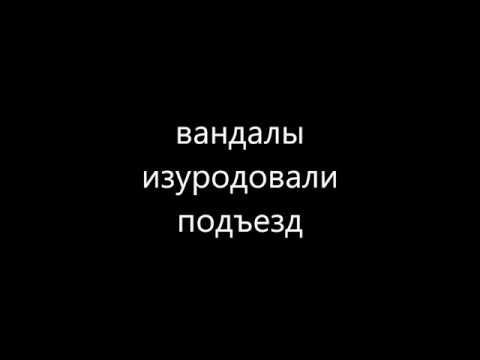 ШОК - вандалы изуродовали подъезд смотреть онлайн