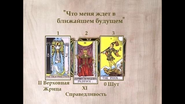 Гадание Три Карты смотреть онлайн