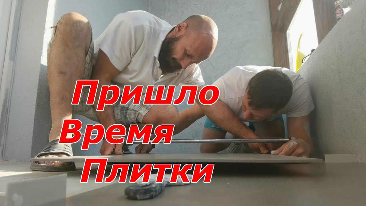 Жилой комплекс "Легенда". Утепление балкона. Часть 4 смотреть онлайн