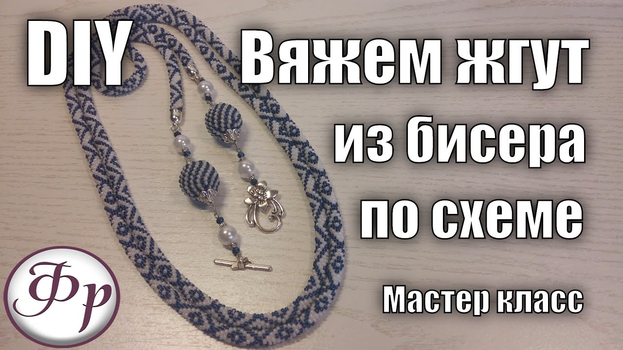 Мастер класс. Лариат 'Осколки айсберга'. Жгут из бисера для начинающих смотреть онлайн