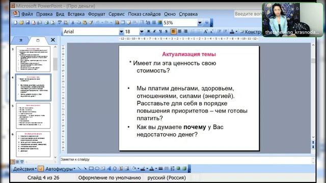 Запись открытого мастер класса "Про деньги" смотреть онлайн