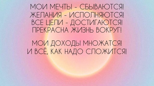 АФФИРМАЦИИ В СТИХАХ⚡️ЧУДЕСА И ПРИЯТНЫЕ СЮРПРИЗЫ КАЖДЫЙ ДЕНЬ!✨ смотреть онлайн