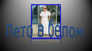 Белое платье, в котором вы будете шикарны.