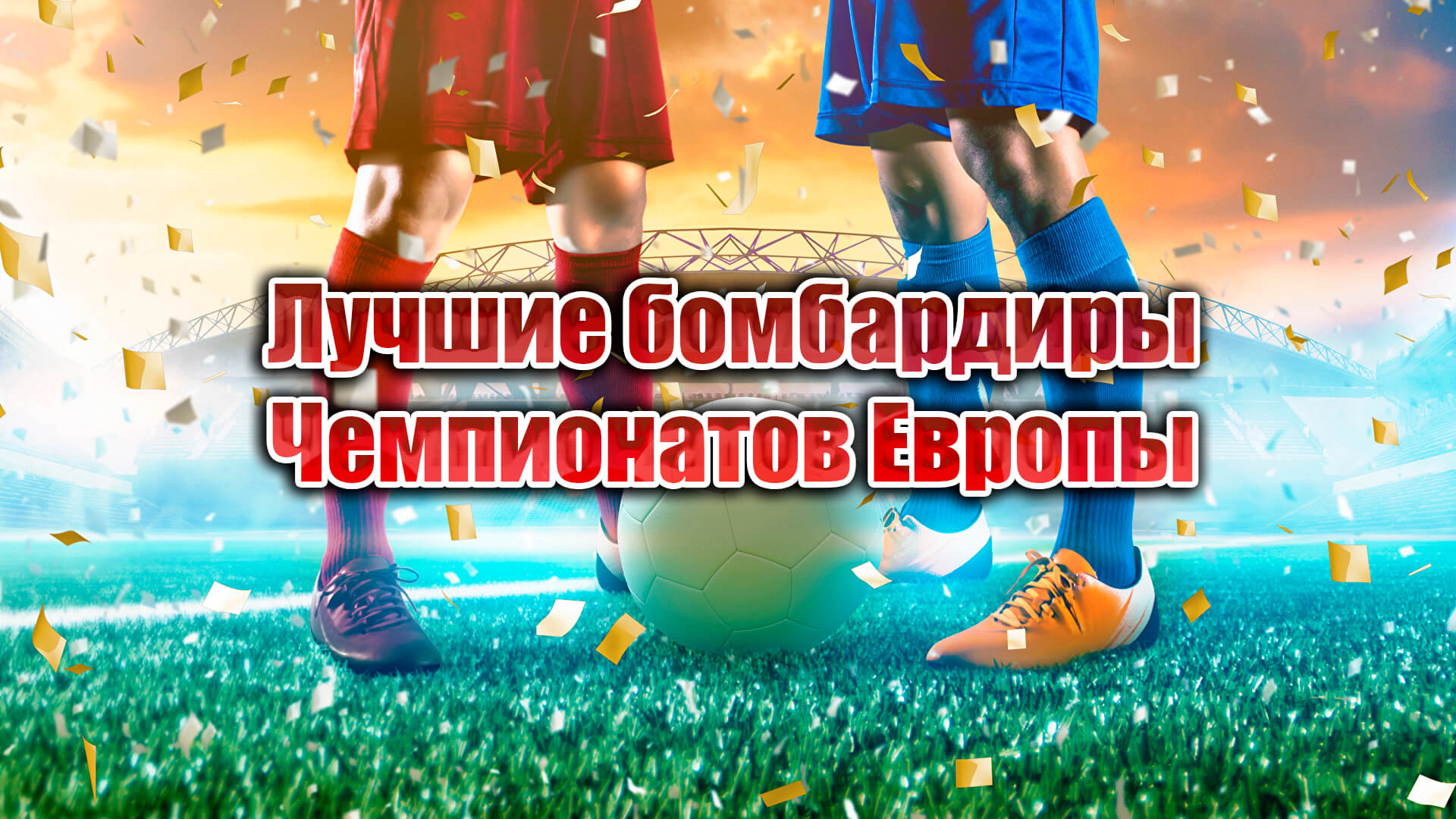 Лучшие бомбардиры ЧЕ по футболу / Кто больше забил голов на ЧЕ смотреть онлайн