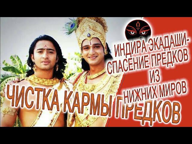 Индира Экадаши - Спасение предков из нижних миров! смотреть онлайн