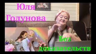 Юля Годунова - Без доказательств (Official Video) Реакция на Юля Годунова без доказательств смотреть онлайн
