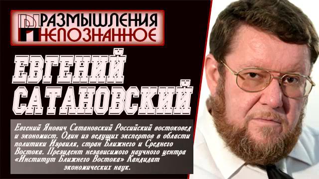 Евгений САТАНОВСКИЙ: Мифы и История | Известная и не очень вoйнa