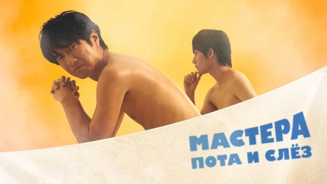 Мастера пота и слёз (2019) смотреть онлайн