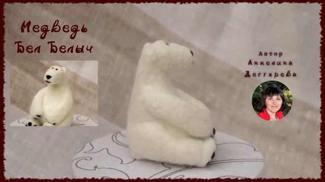 Кукла Медведь Бел Белыч смотреть онлайн