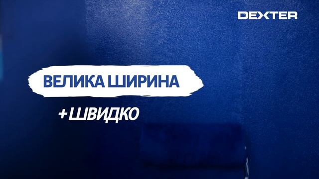 Валики Dexter смотреть онлайн