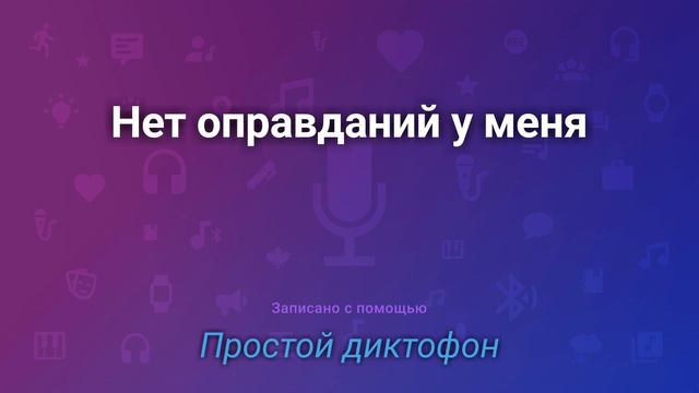 Нет оправданий у меня смотреть онлайн