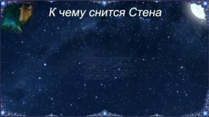 К чему снится Стена (Сонник)