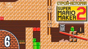 [06/11] Прохождение Super Mario Maker 2: Строй-история (Nintendo Switch): «Половина замка»