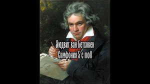 Бетховен Симфония 5 до минор (c moll) ноты