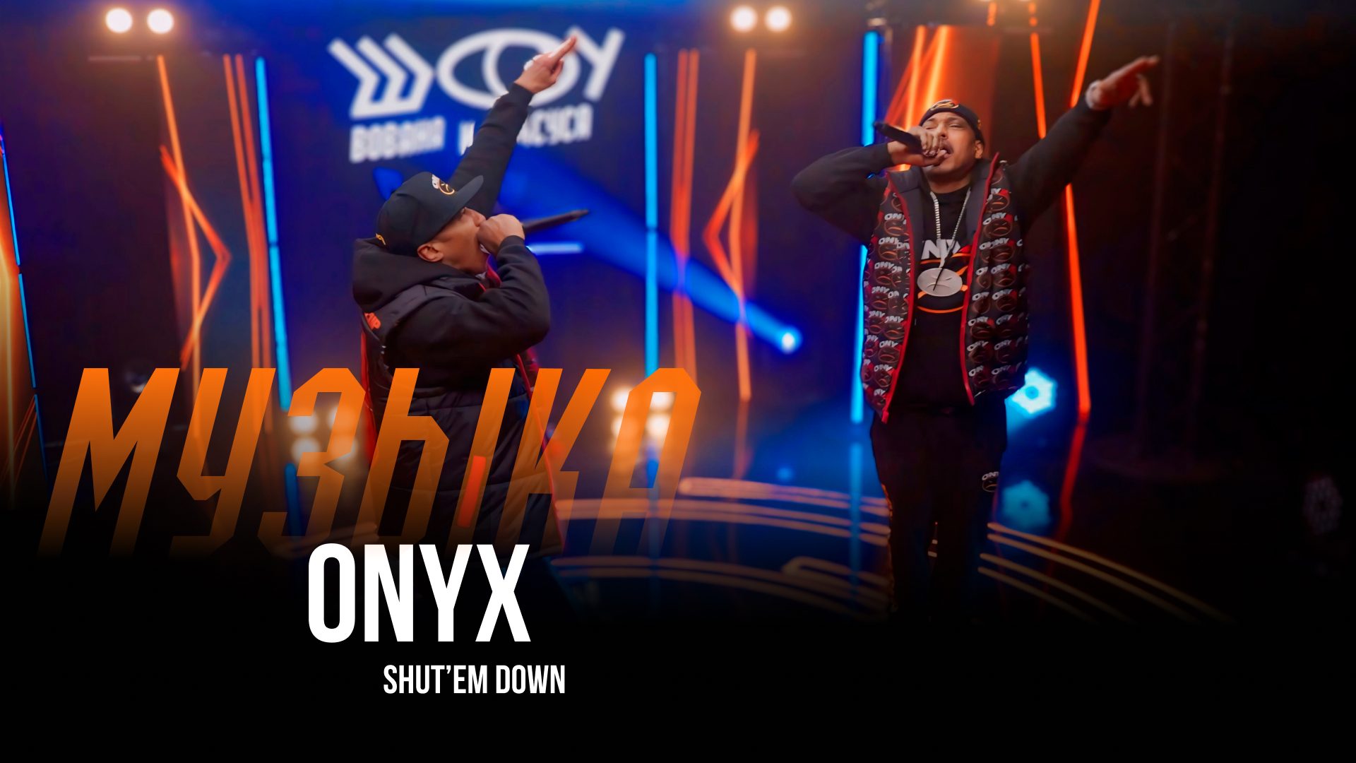 ONYX – Shut'em Down / Шоу Вована и Лексуса