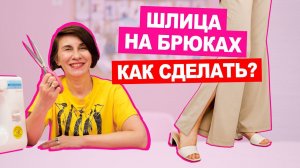 Устали от классических фасонов брюк? Шлица на брюках тренд 2022 года  || Хочу Шить
