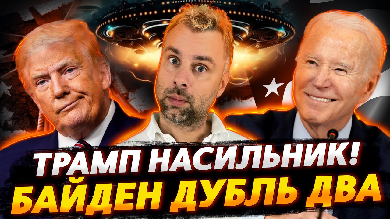 ТРАМП РЕЦИДИВИСТ | БАЙДЕН ВСЕ ЕЩЕ В ОБОЙМЕ
