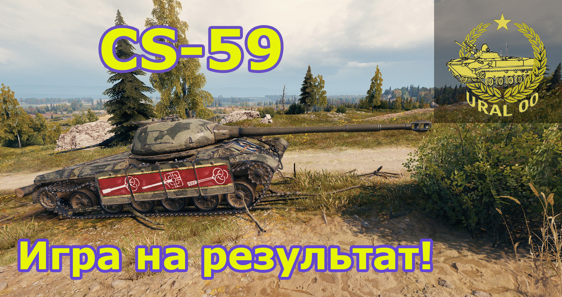 CS-59 в WOT. Игра на результат! смотреть онлайн