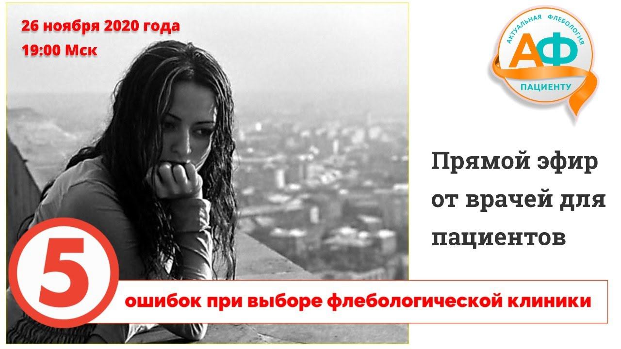 5 ошибок при выборе флебологической клиники смотреть онлайн