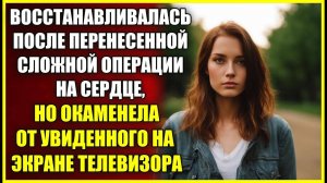 Восстанавливалась после СЛОЖНОЙ операции на сердце, но окаменела от увиденного на экране телевизора.