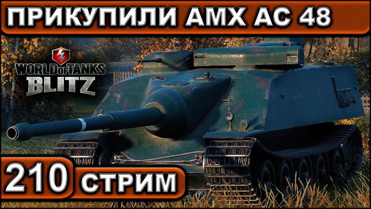 ПРИКУПИЛИ AMX AC 48 ► WOT BLITZ ► ВЗВОД С ПОДПИСЧИКАМИ ► АКК С НУЛЯ ► СТРИМ #210 ► 2K 60FPS смотреть онлайн